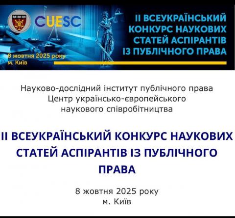 Всеукраїнському конкурсі наукових статей аспірантів із публічного права!