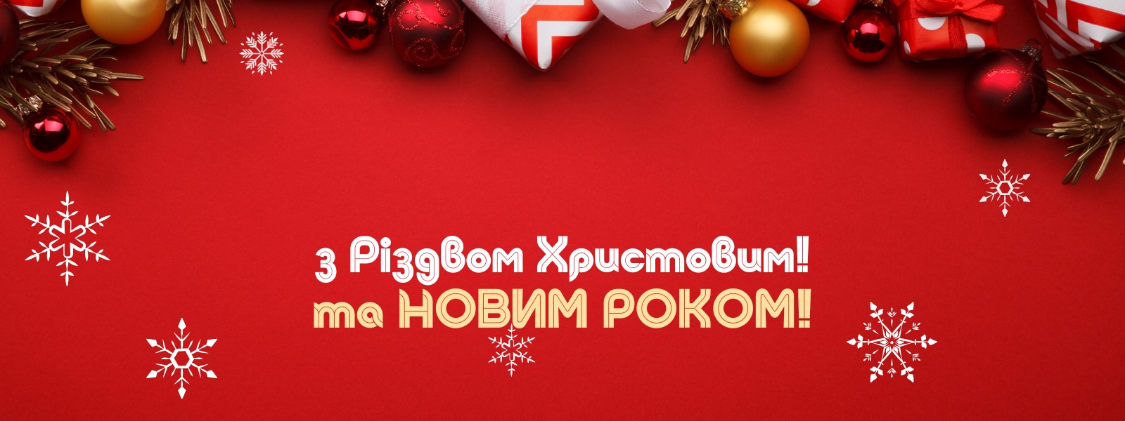 З Різдвяними св'ятами