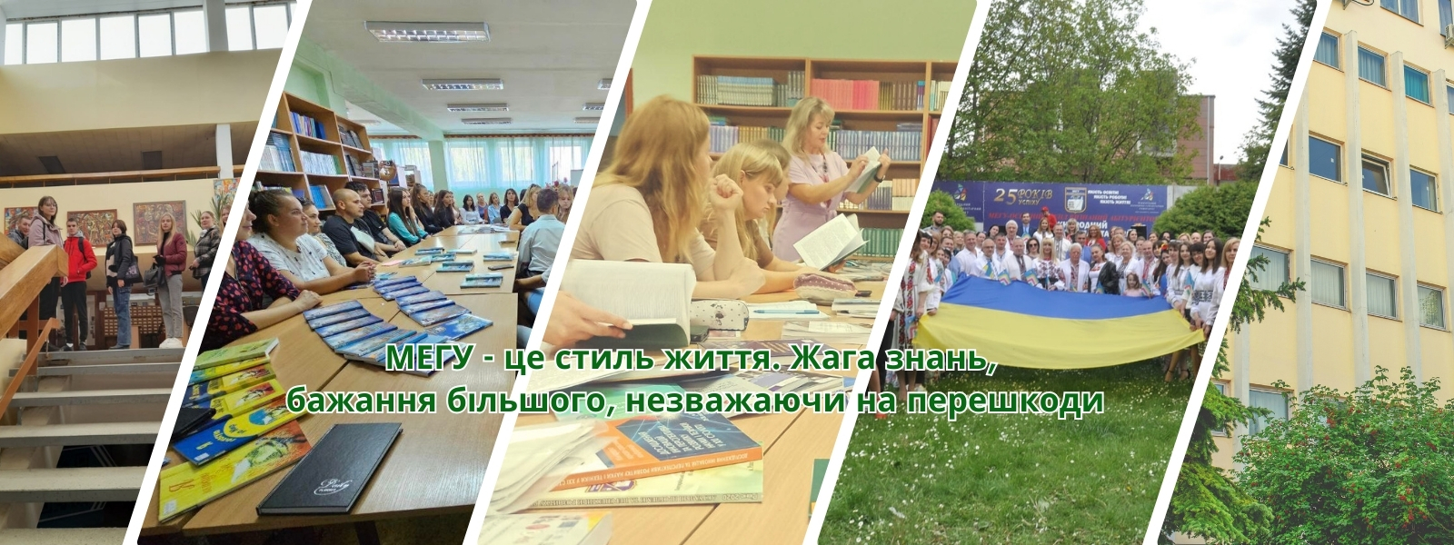 МЕГУ - це стиль життя. Жага знань,  бажання більшого, незважаючи на перешкоди