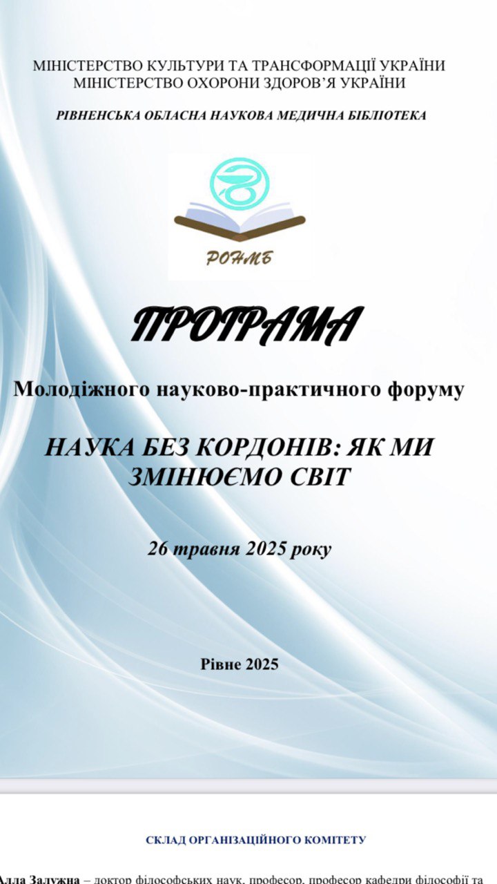 Молодіжний науково-практичний форум «Наука без кордонів: як ми змінюємо світ» — успішно відбувся!