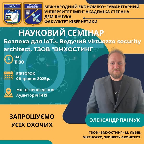 семінар IoT та Кібербезпека