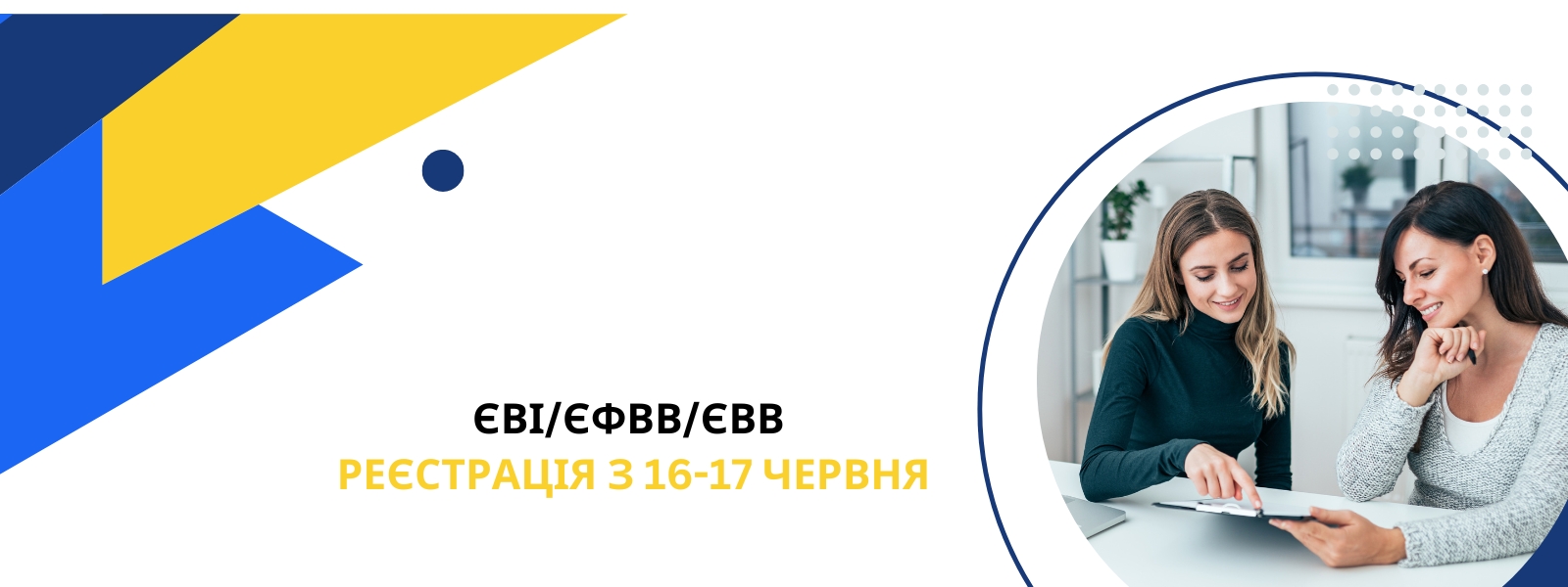 ЄВІ та ЄФВВ