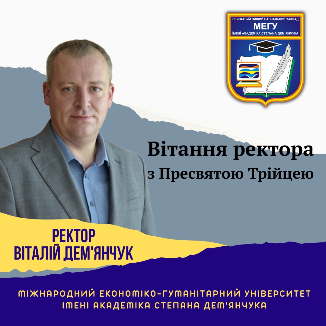 Вітання ректора
