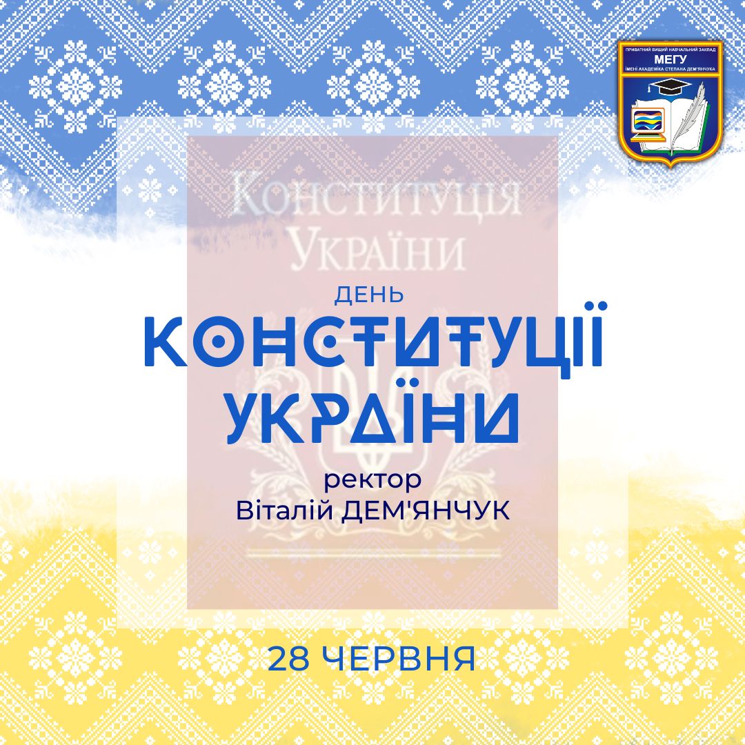 День Конституції України