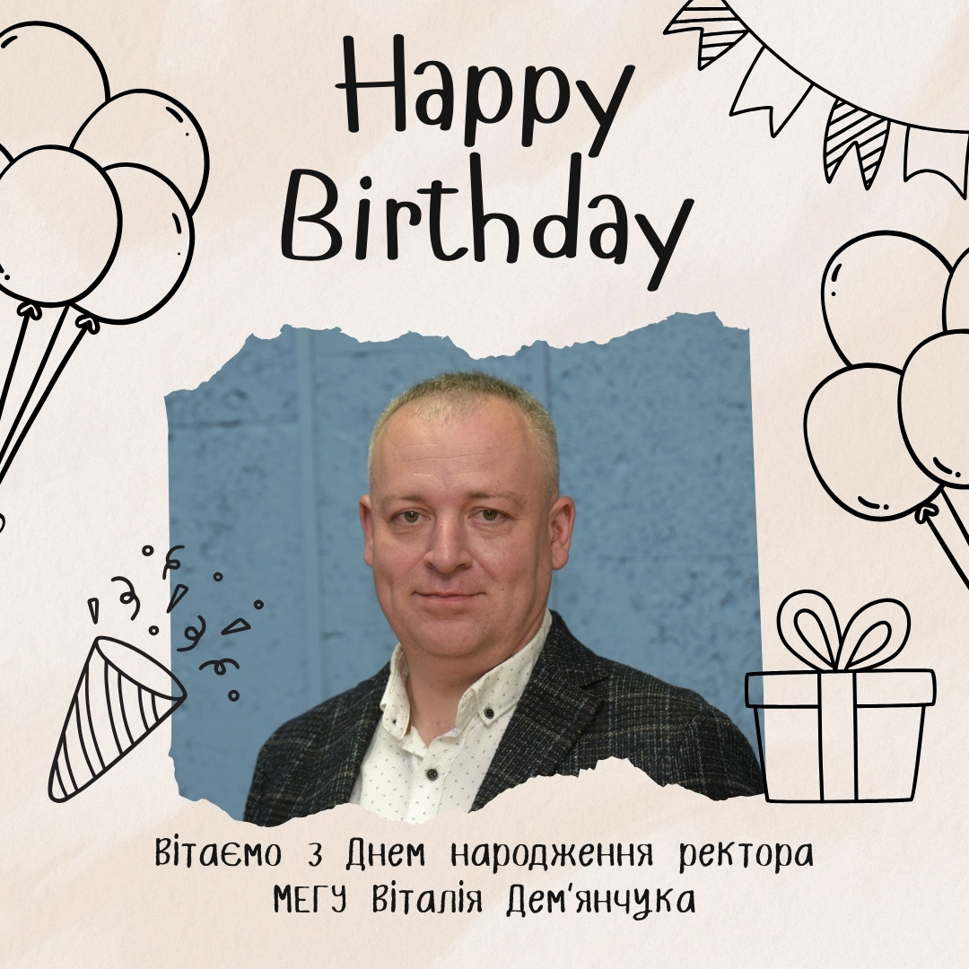 Вітаємо з днем народження