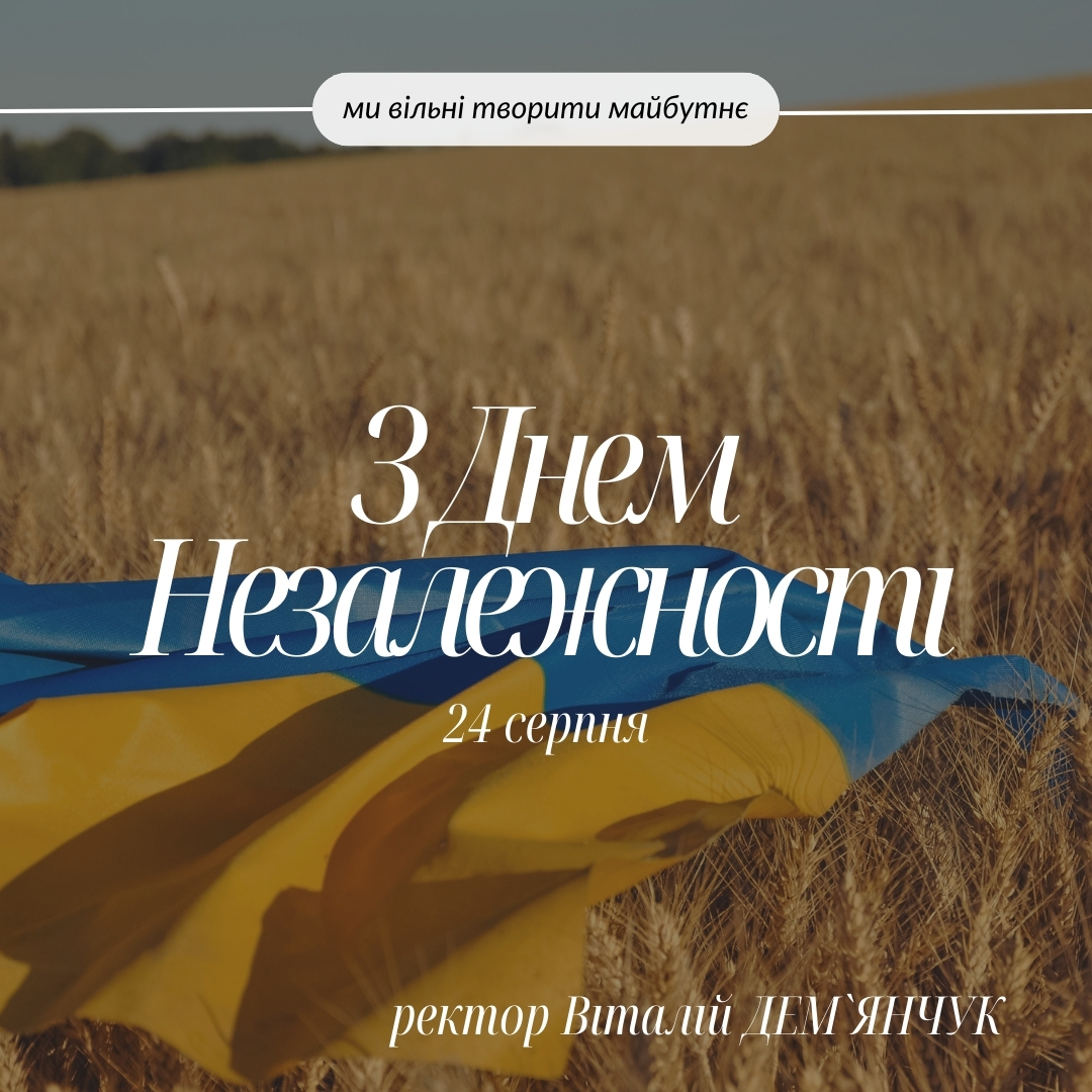 З днем незалежності