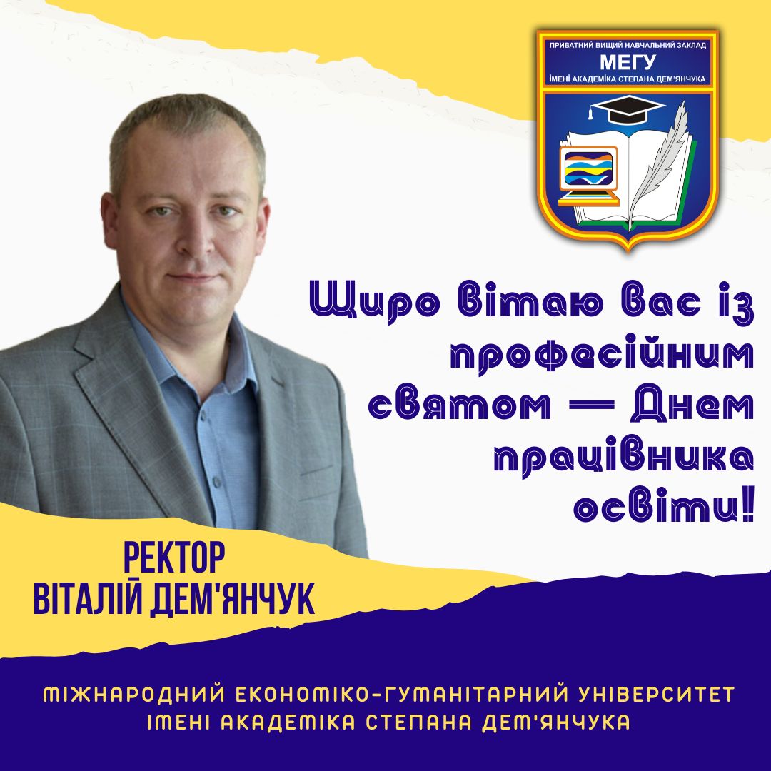 Віання ректора