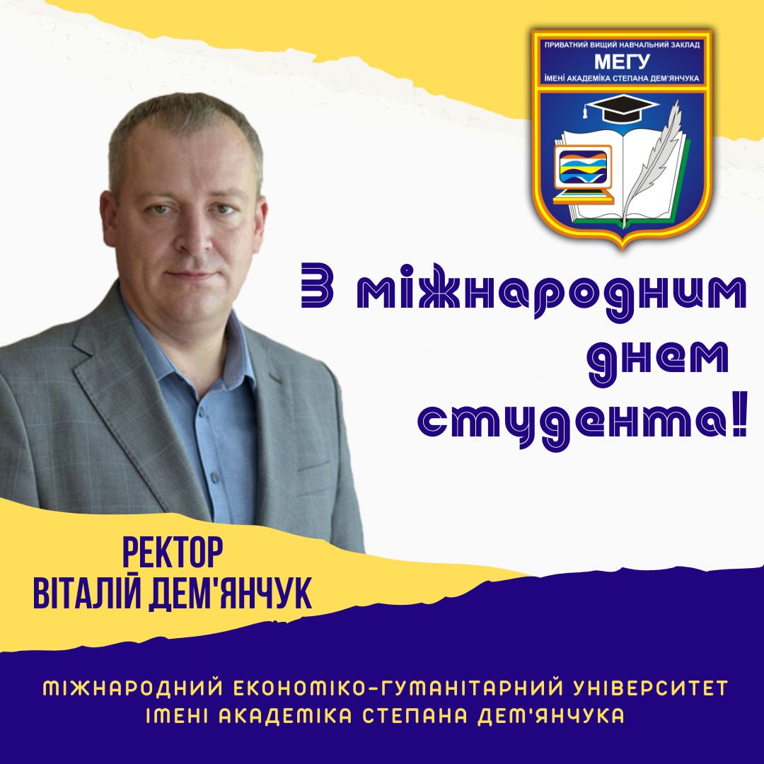 Вітання ректора з днем студента