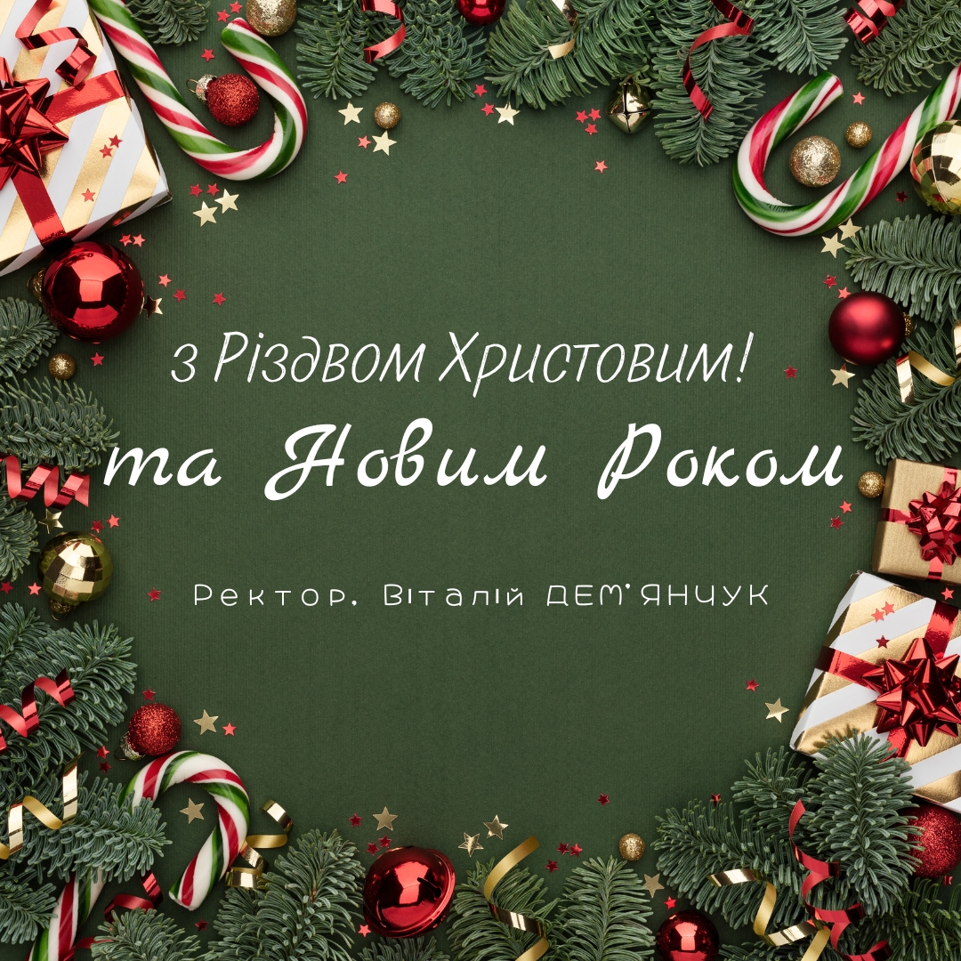 Вітання ректора