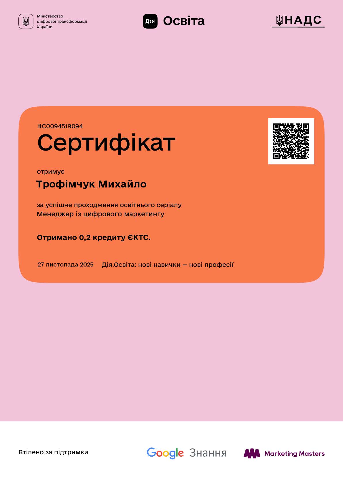 Сертифікат трофімчук М.О.