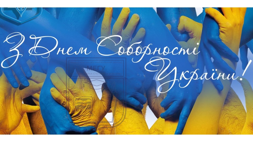 День соборності