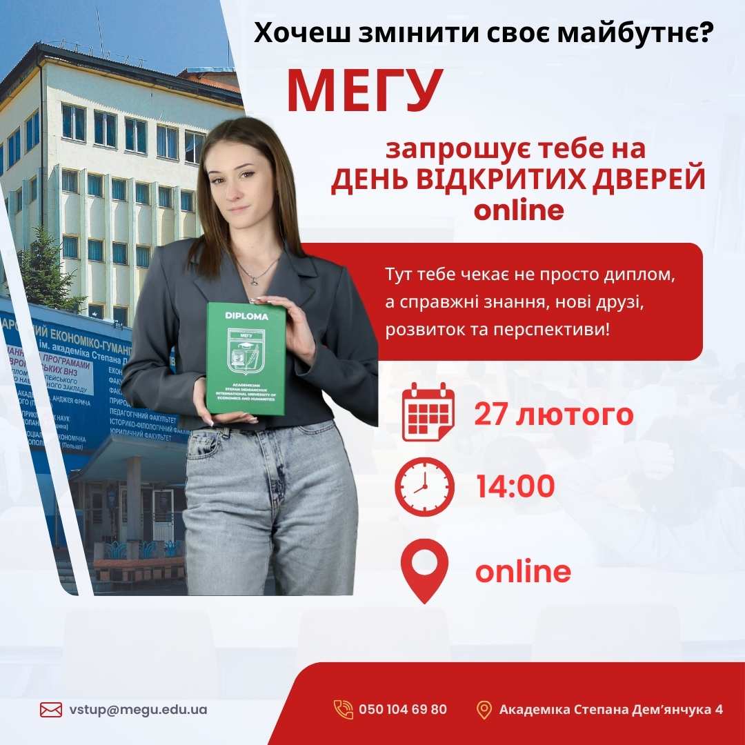 День відкритих дверей в МЕГУ