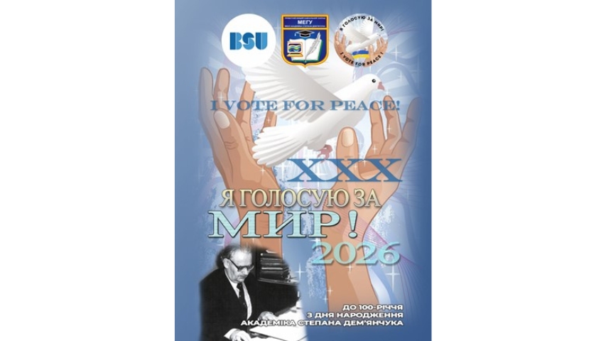 Я голосую за мир