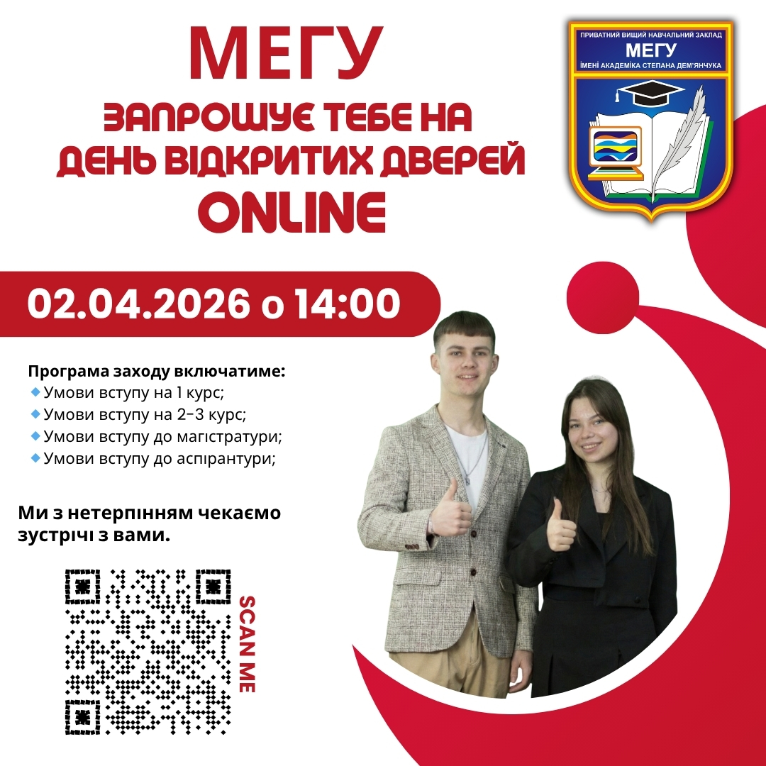 День відкритих дверей в МЕГУ