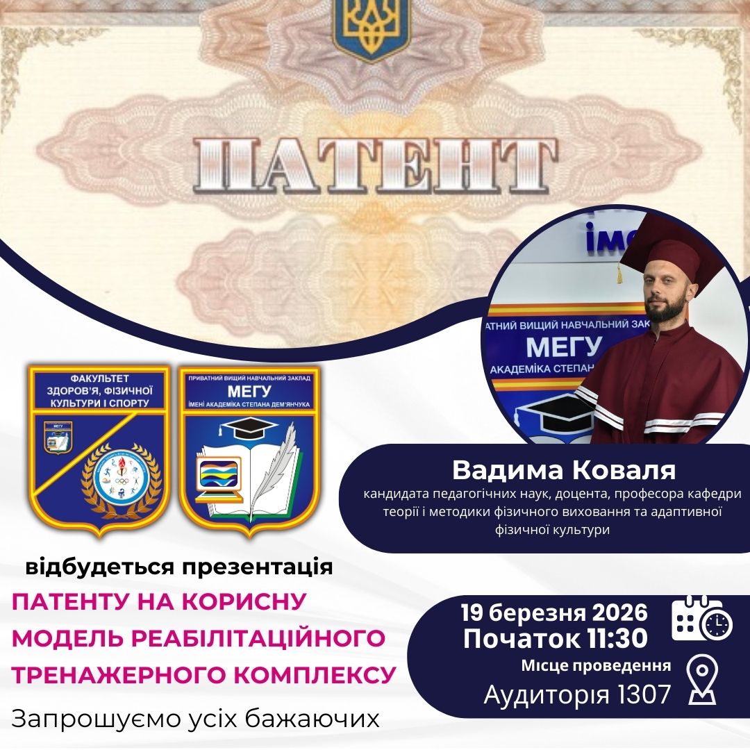 У МЕГУ відбулася презентація патенту на корисну модель реабілітаційного тренажерного комплексу