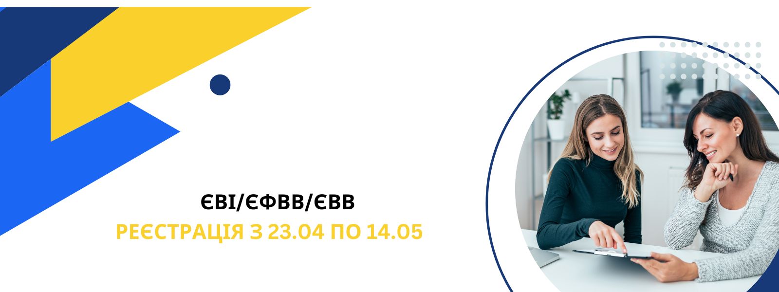ЄВІ та ЄФВВ