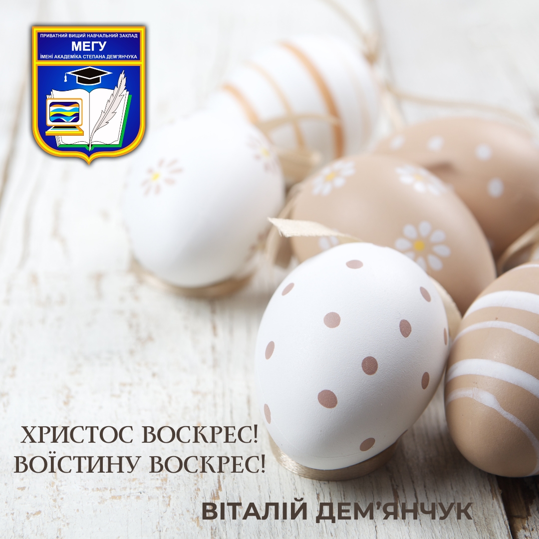 Вітання ректора з паскою