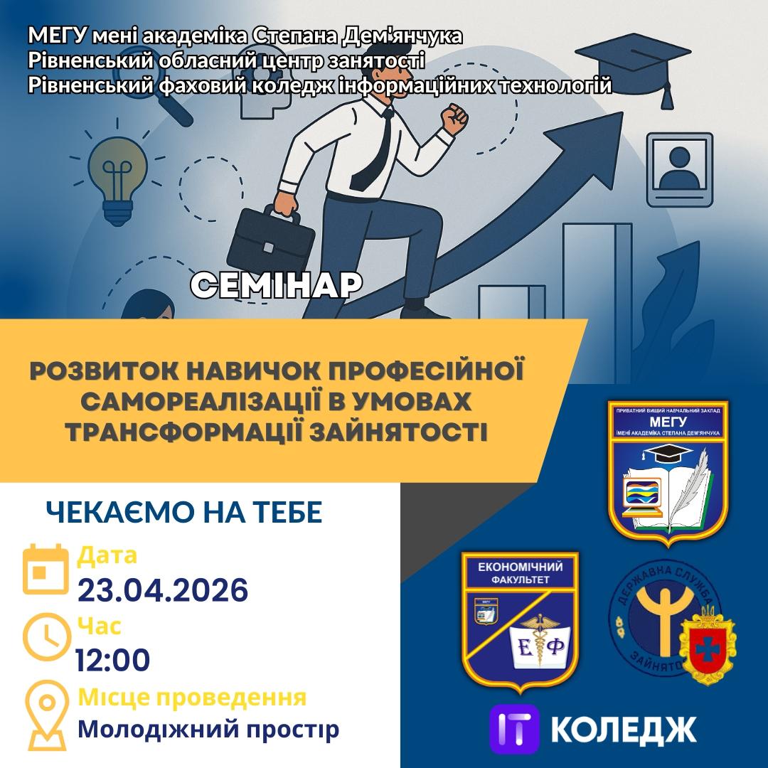 У МЕГУ ОБГОВОРИЛИ СУЧАСНІ ВИКЛИКИ РИНКУ ПРАЦІ ТА КАР’ЄРНОГО РОЗВИТКУ