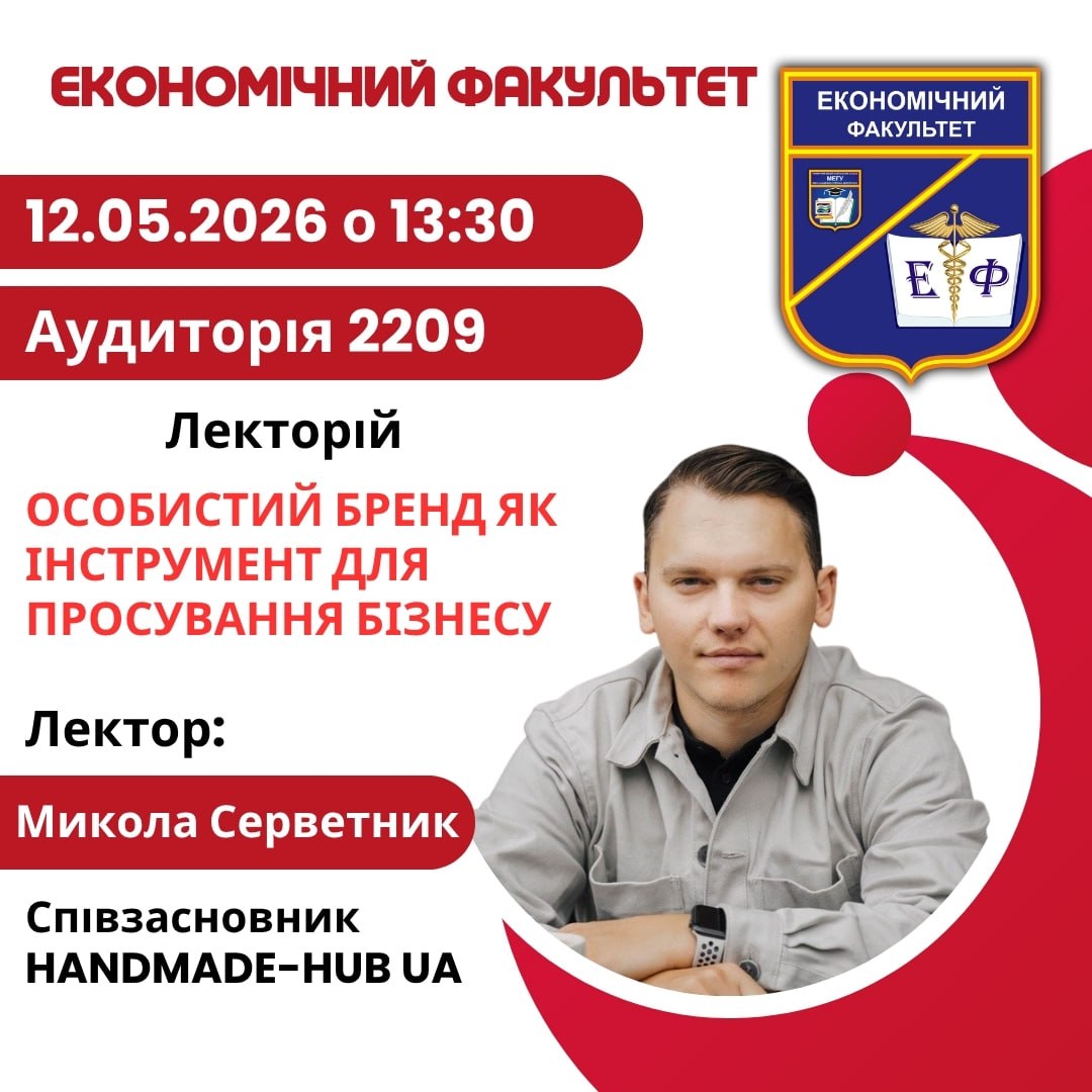 РОЗВИТОК ОСОБИСТОГО БРЕНДУ ЯК ІНСТРУМЕНТУ ПРОСУВАННЯ БІЗНЕСУ ОБГОВОРИЛИ НА ЕКОНОМІЧНОМУ ФАКУЛЬТЕТІ МЕГУ