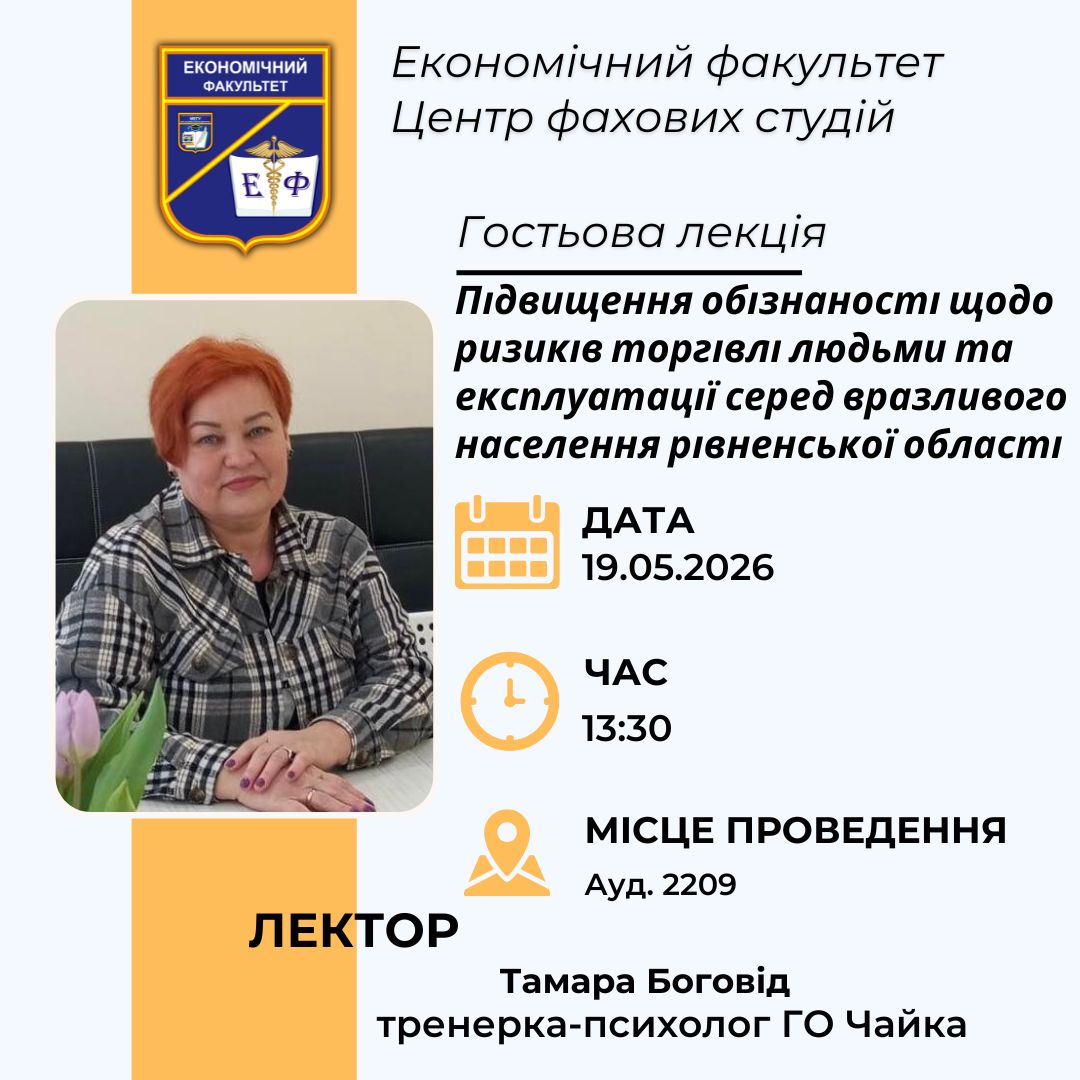 Гостьова лекція на економічному факультеті