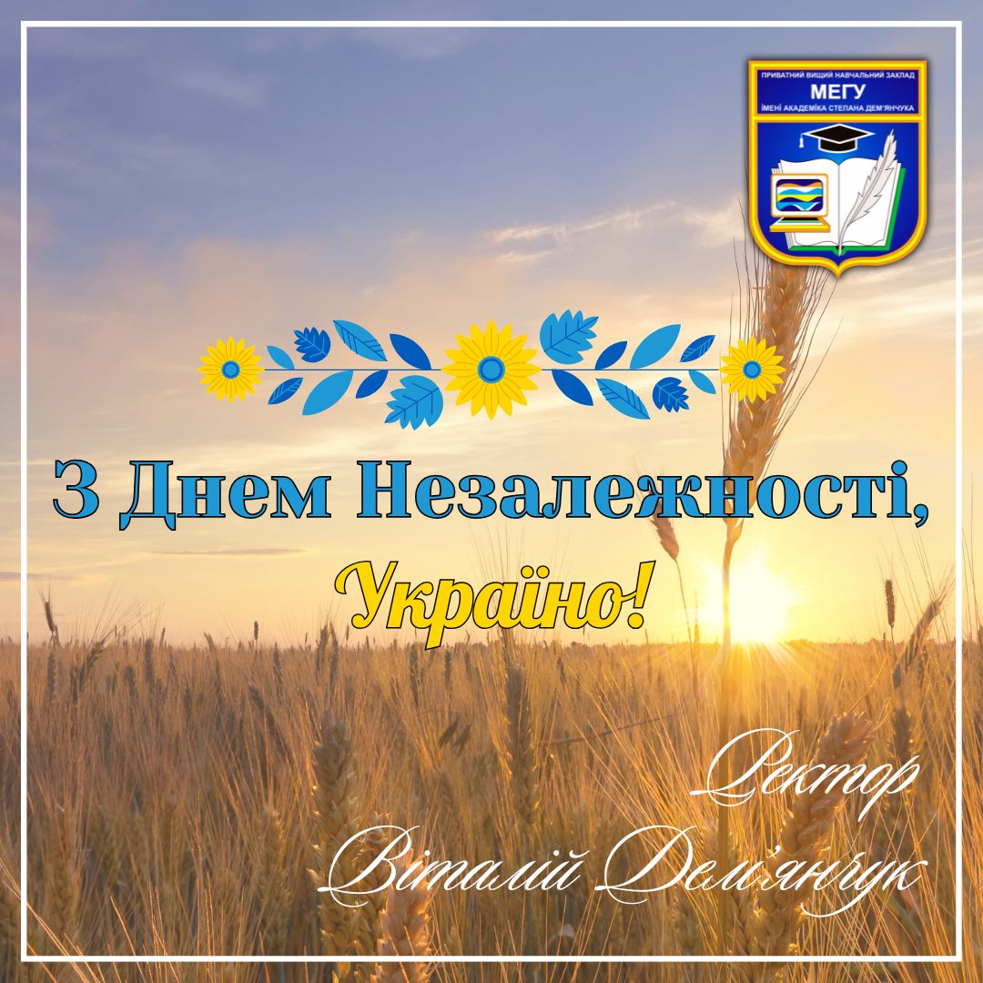 З днем незалежності