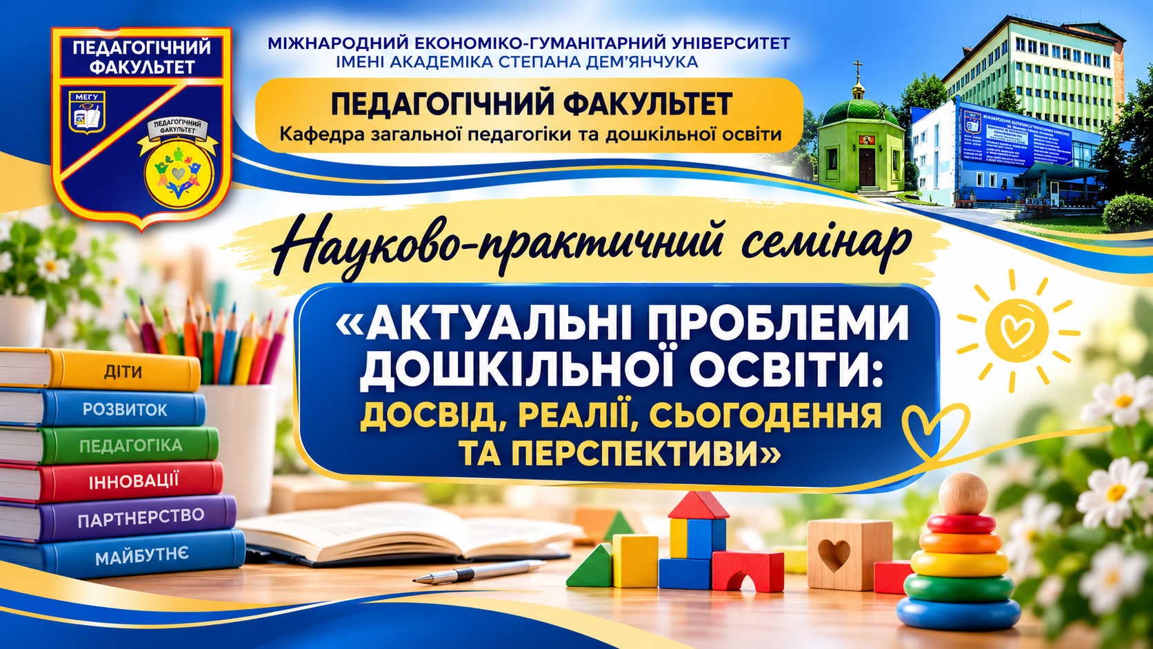 Педагогічний факультет МЕГУ