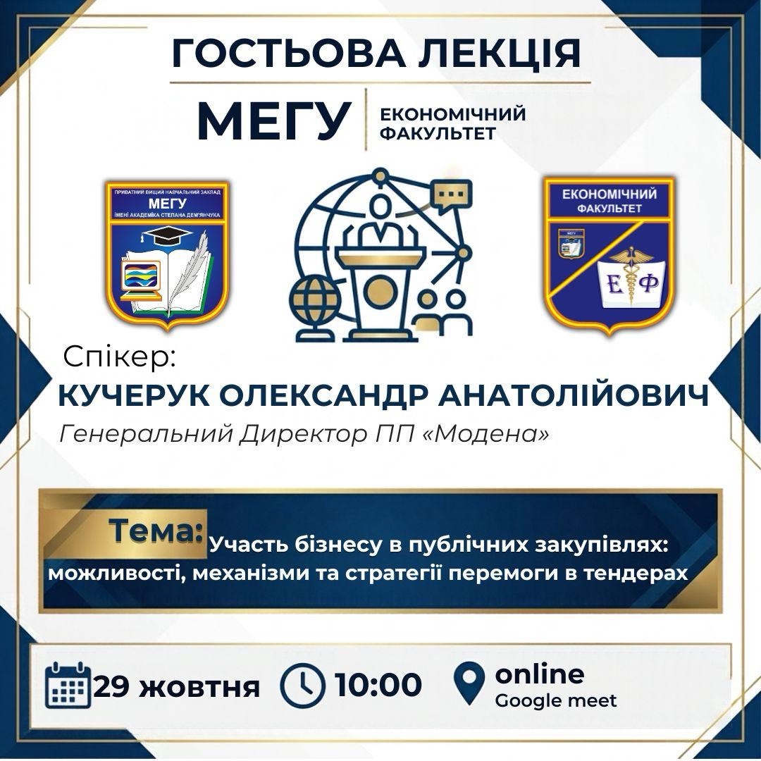 Гостьова лекція