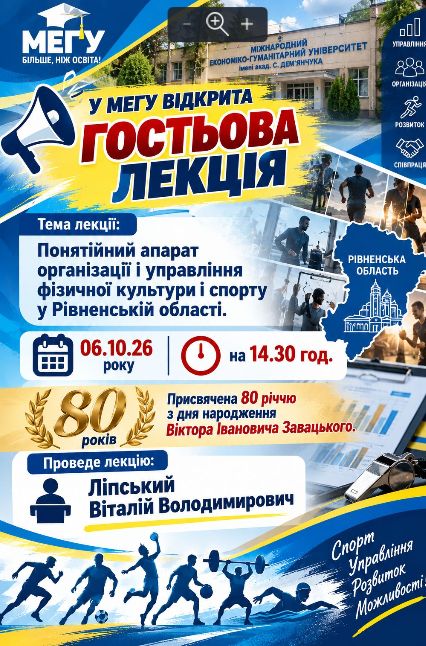 Гостьова лекція
