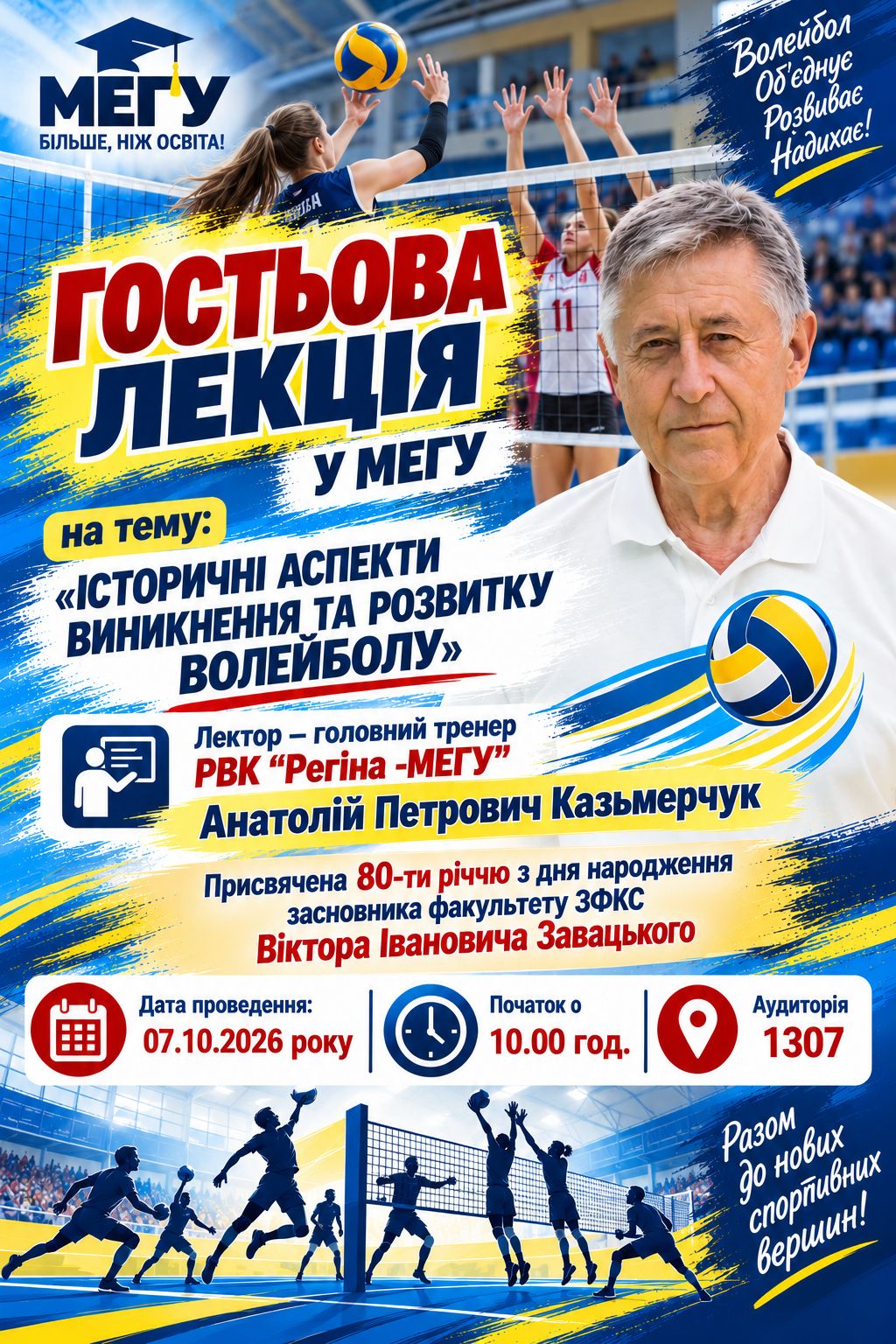 Волейбол МЕГУ