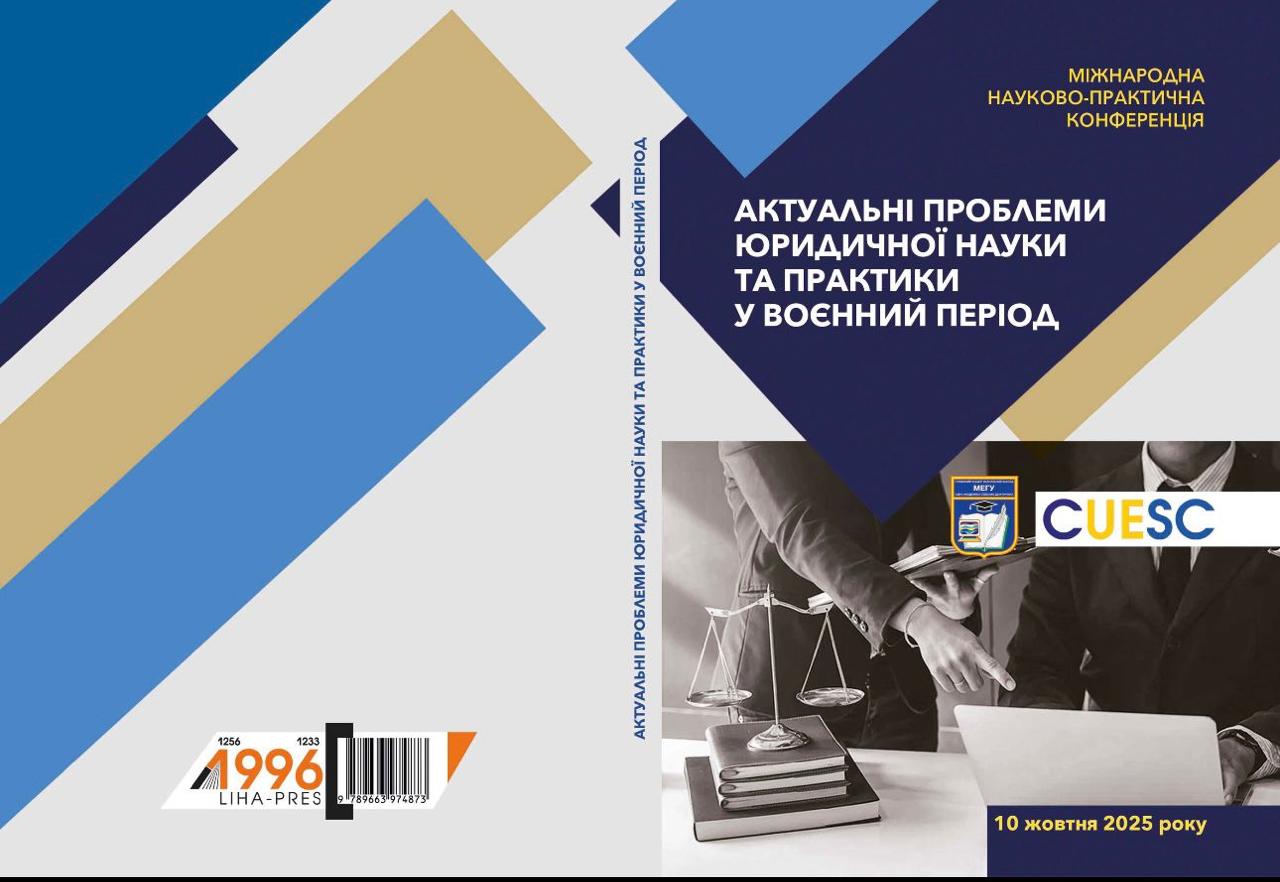 Актуальні питання юридичної науки та практики у воєнний період обговорили на міжнародній науково-практичній конференції