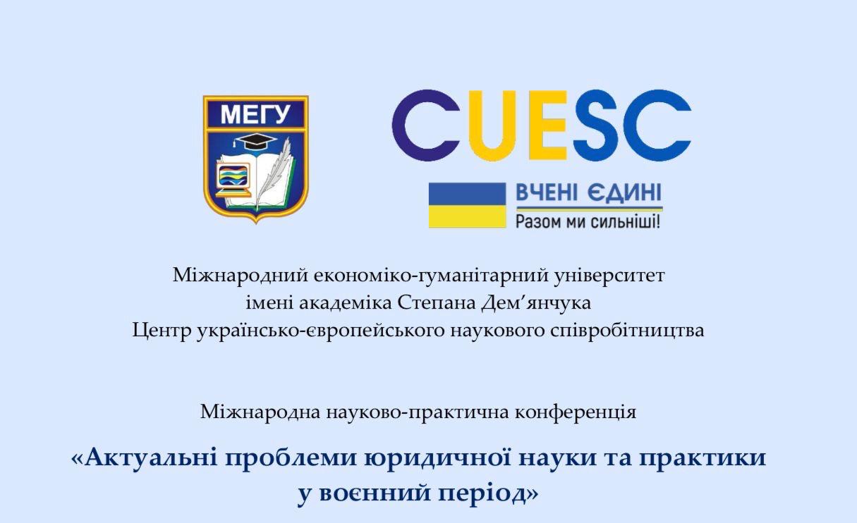 Актуальні питання юридичної науки та практики у воєнний період обговорили на міжнародній науково-практичній конференції