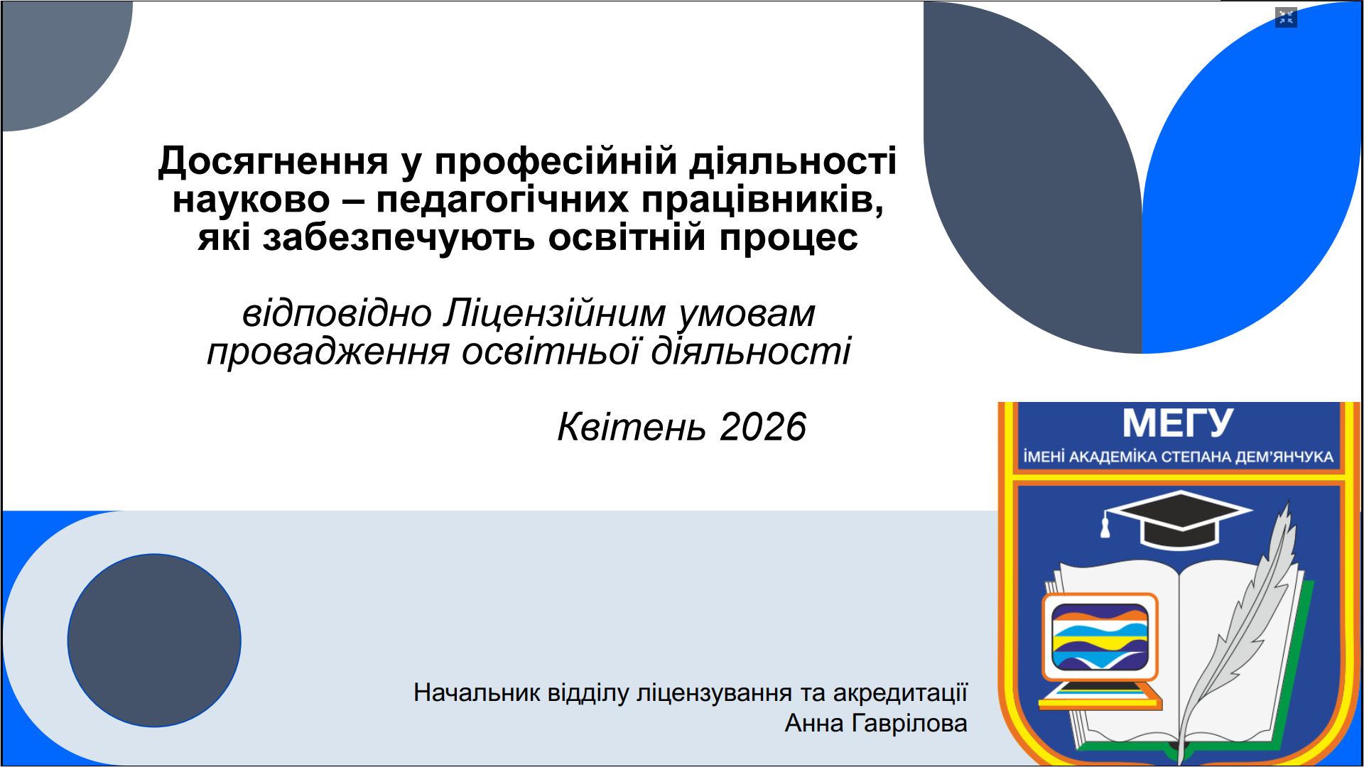 У ПВНЗ «Міжнародний економіко-гуманітарний університет імені академіка Степана Дем’янчука» 26 травня відбулося чергове засідання постійної комісії з навчально-методичної роботи при Вченій раді університету, під час якого було розглянуто актуальні питання планування та організації освітнього процесу та забезпечення якості вищої освіти. З першого питання порядку денного «Про затвердження робочих навчальних планів на 2026-2027 навчальний рік» доповіла начальник навчальної частини Лариса Ілюк. Учасники засідання обговорили особливості формування навчального навантаження, відповідність освітніх компонентів стандартам вищої освіти та організацію освітнього процесу у новому навчальному році. За результатами обговорення робочі навчальні плани було рекомендовано до затвердження. Із другого питання – «Про результати моніторингу кадрового забезпечення освітніх програм та освітнього процесу щодо відповідності ліцензійним вимогам» – виступила начальник відділу ліцензування та акредитації Анна Гаврілова. У доповіді було проаналізовано стан кадрового забезпечення кафедр університету, відповідність науково-педагогічних працівників чинним ліцензійним вимогам та окреслено подальші напрями роботи щодо удосконалення кадрового потенціалу університету. За результатами засідання члени комісії ухвалили відповідні рішення, спрямовані на забезпечення належної організації освітнього процесу, підвищення якості освітніх програм та дотримання вимог законодавства у сфері вищої освіти.