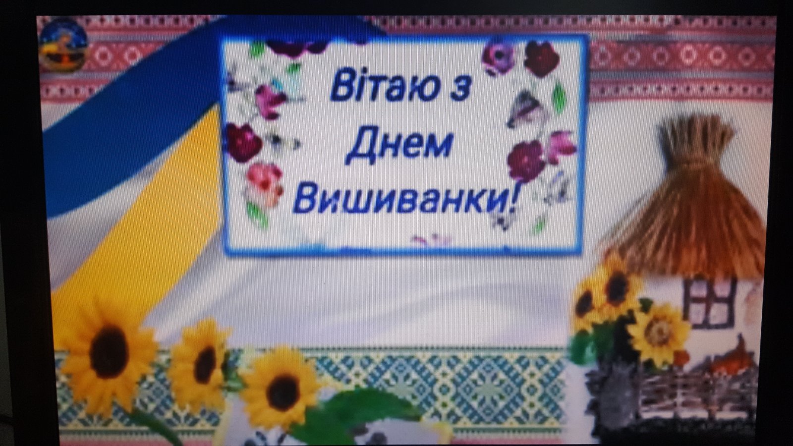 День вишиванки