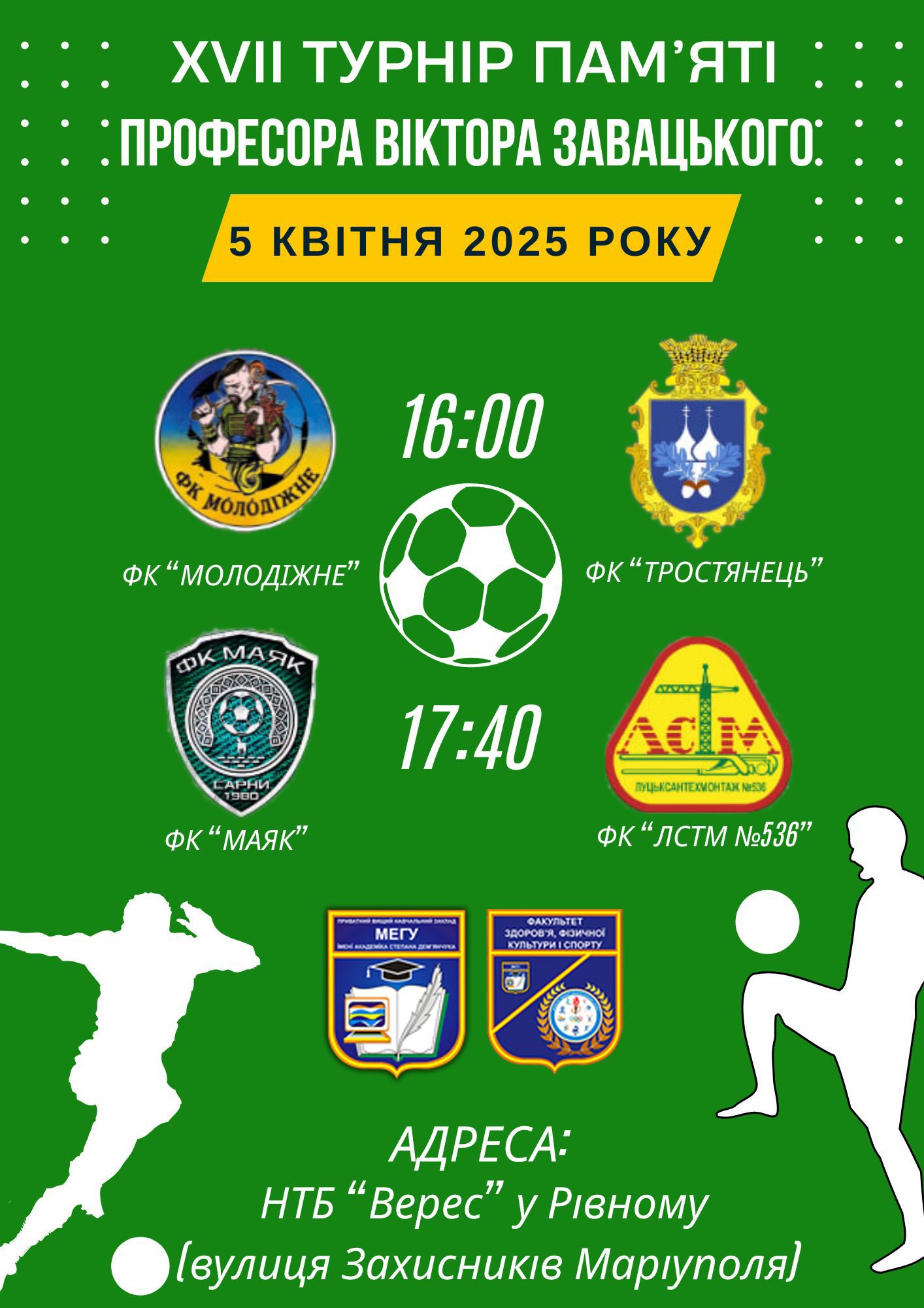 XVII Турнір пам'яті професора Віктора Завацького