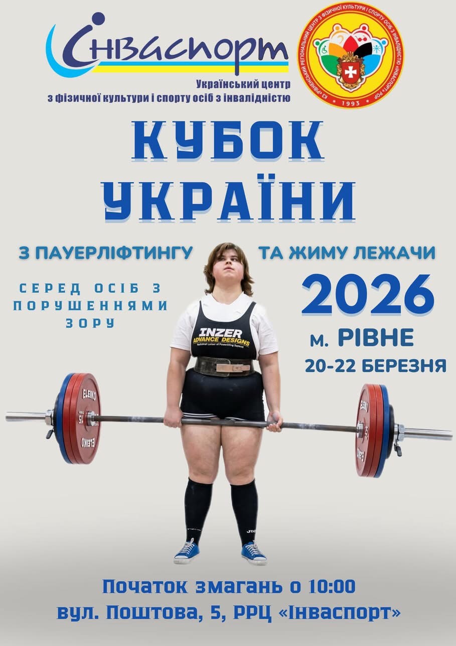 Тріумф сили та волі