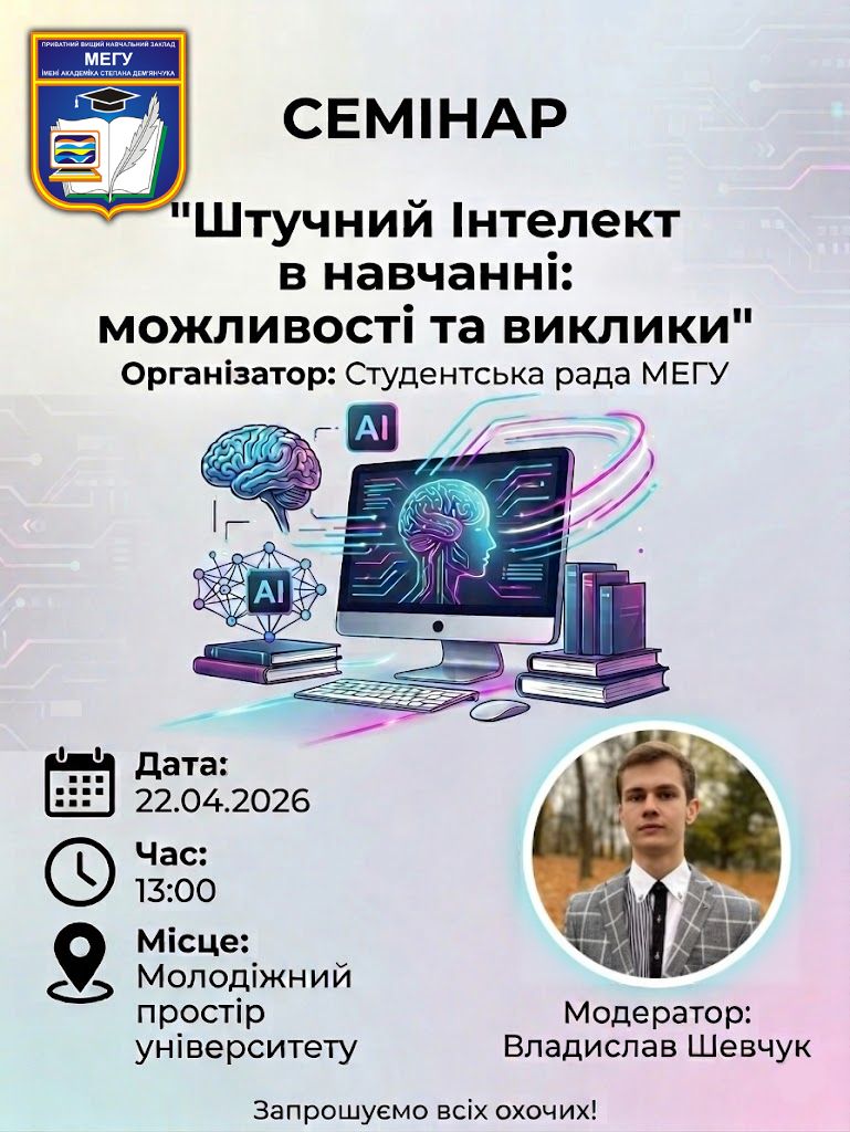 Студентська рада ініціює Семінар: Штучний Інтелект в навчанні: можливості та виклики