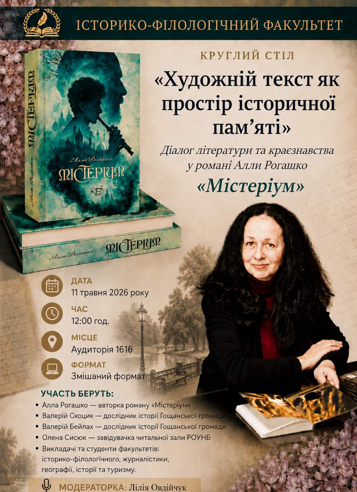 На історико-філологічному факультеті МЕГУ відбувся круглий стіл, присвячений творчости Алли Рогашко