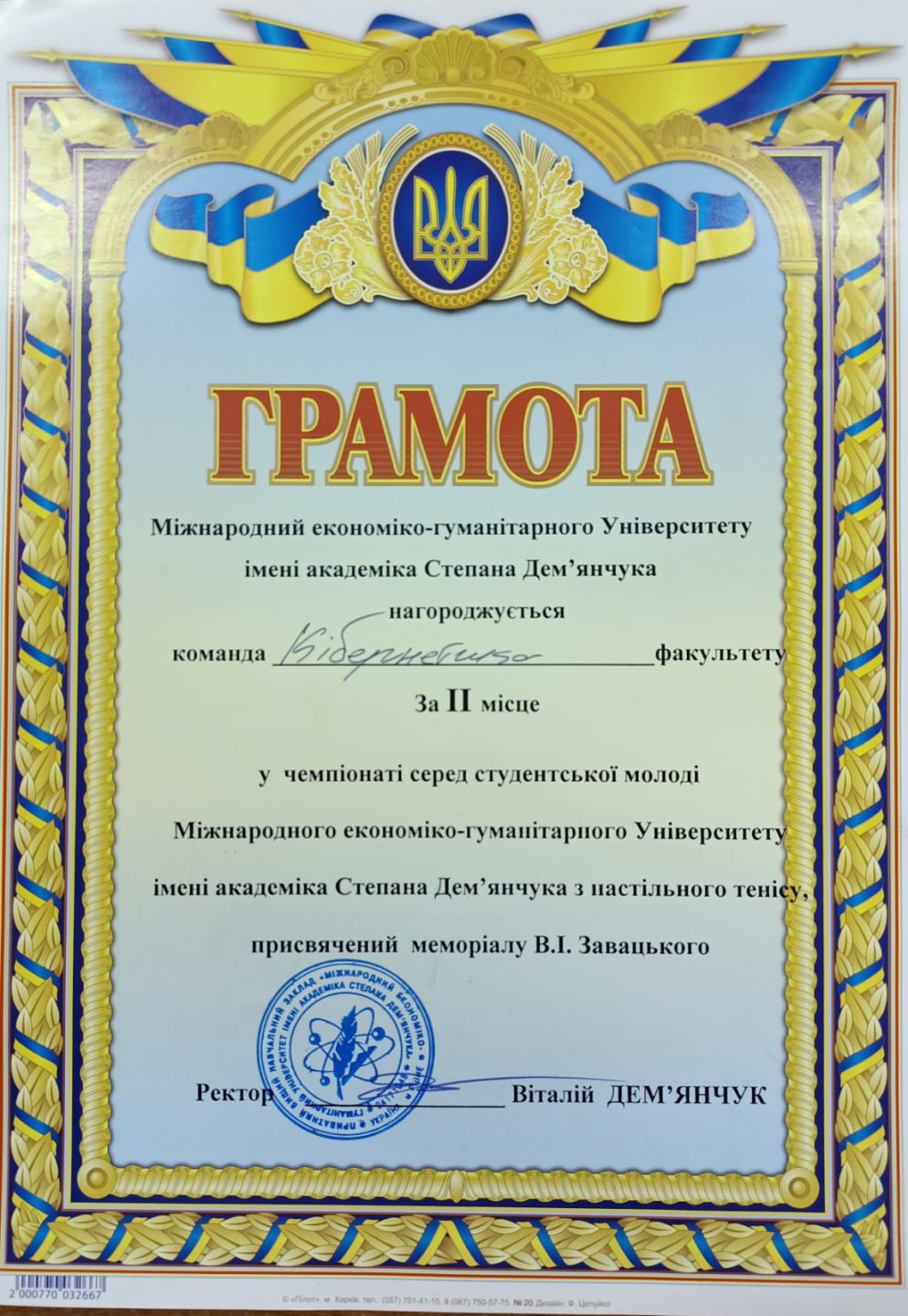Грамота студенту факультету кібернетики