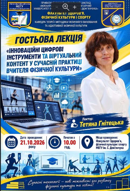Цифрові інновації у фізичному вихованні