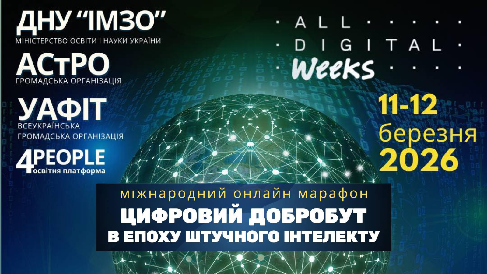 Цифровий добробут в епоху штучного інтелекту