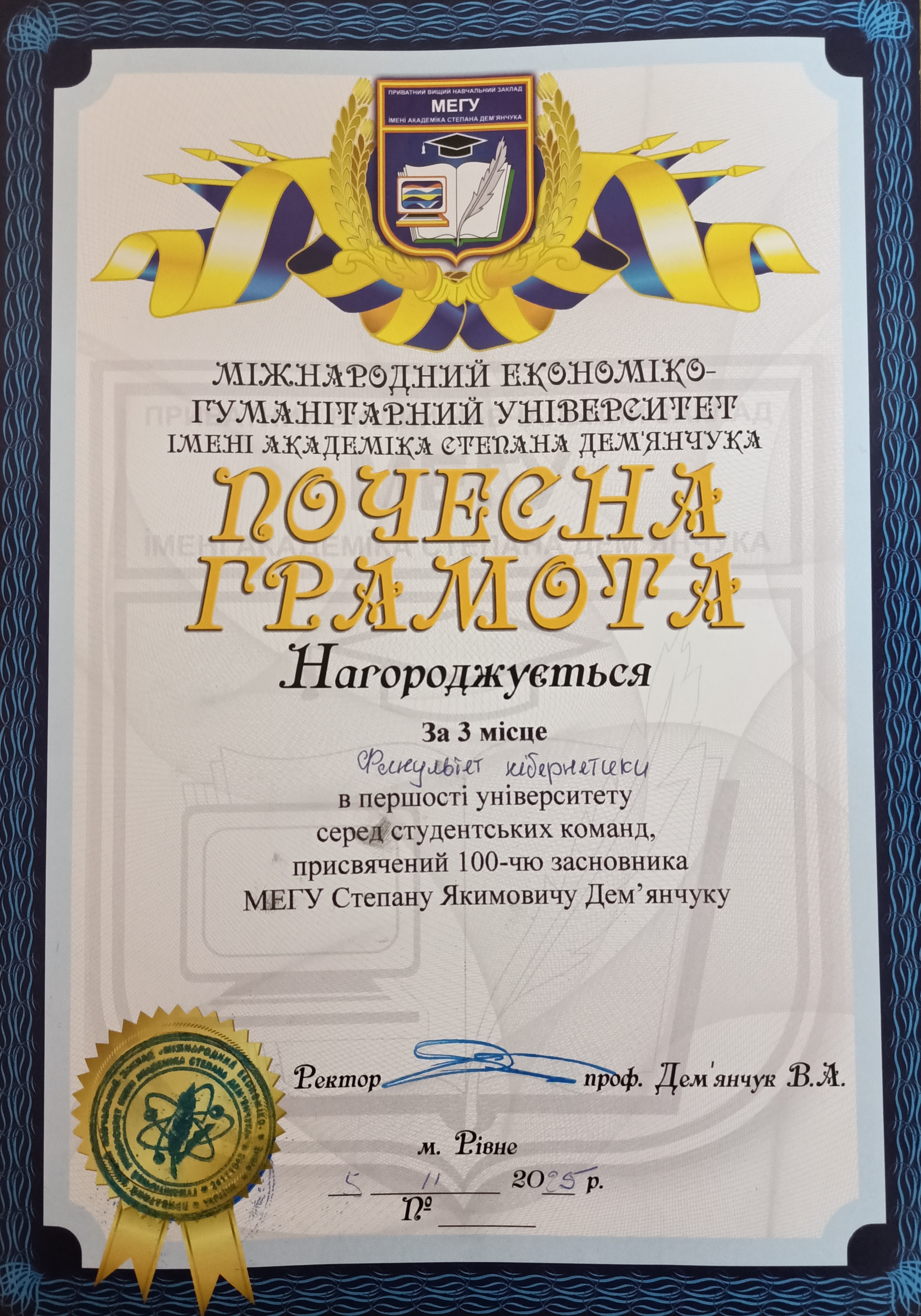З нагоди 100‑річчя від дня народження засновника нашого університету академіка Степана Якимовича Дем’янчука відбувся Університетський турнір з волейболу серед студентських команд. Команда факультету кібернетики здобула почесне ІІІ місце, підтвердивши свою командну злагодженість, волю до перемоги та спортивний дух! Дякуємо організаторам, учасникам і вболівальникам за теплу підтримку та активну участь!