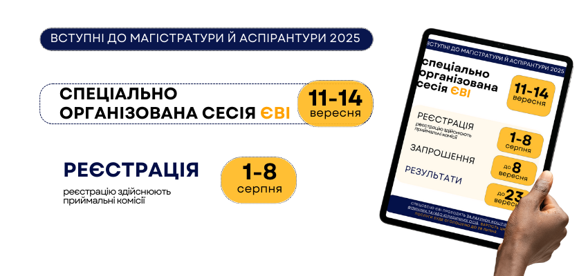 Спец сесія ЄВІ