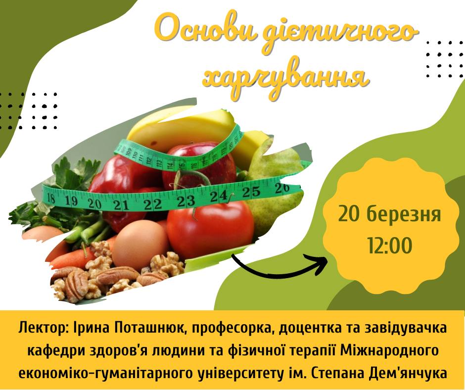 ДІЄТИЧНЕ ХАРЧУВАННЯ