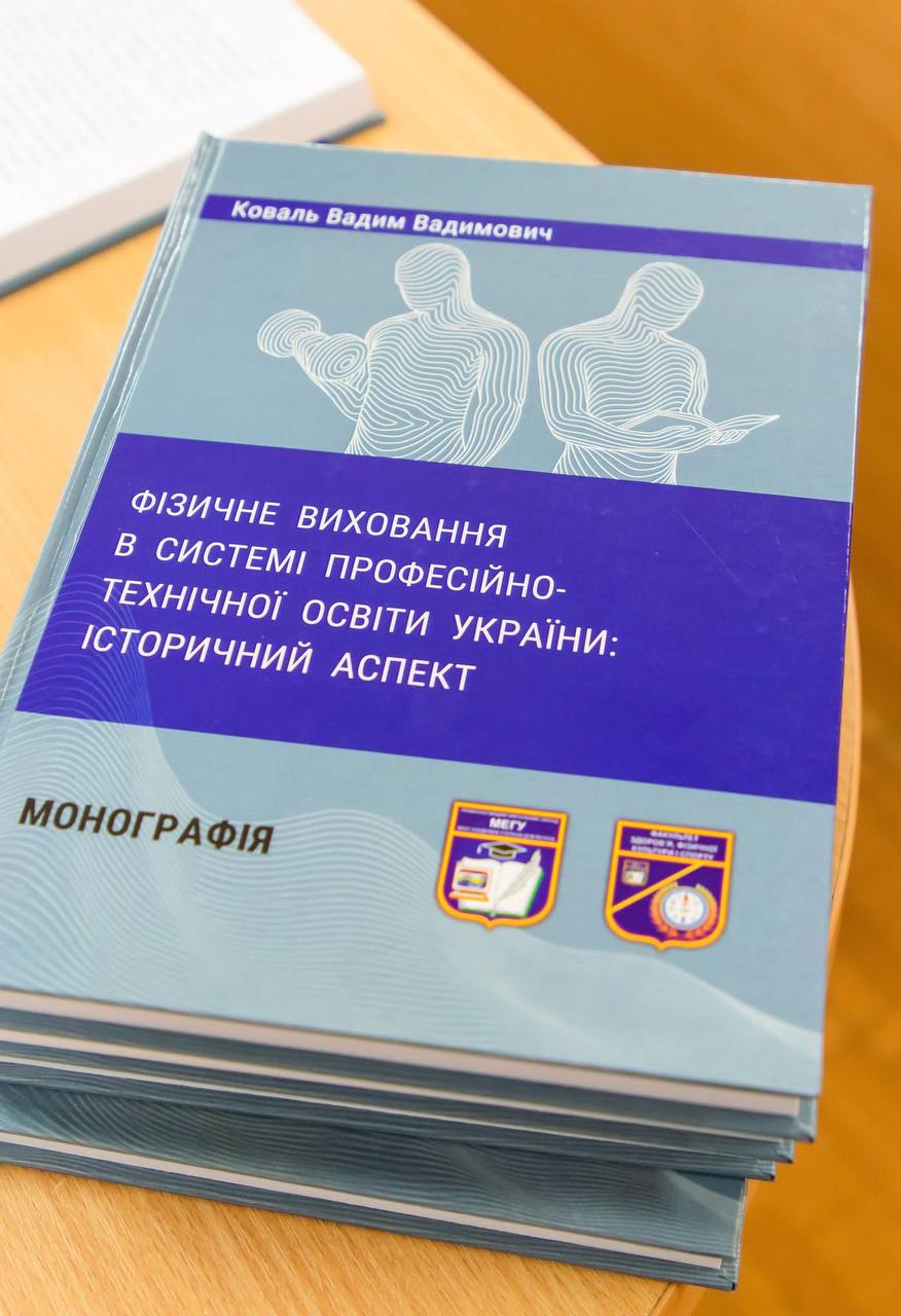 📚 У МЕГУ презентували монографію про історію фізичного виховання в профтехосвіті
