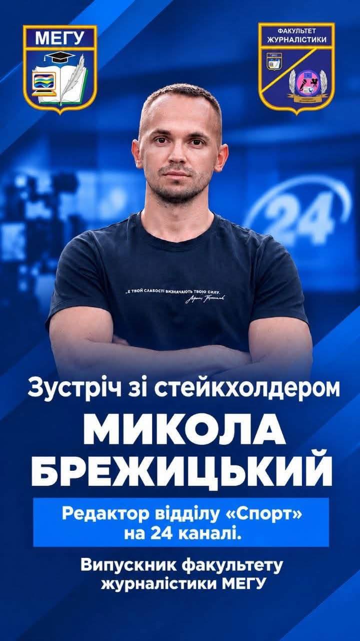 Від аудиторії до ефіру: випускник факультету журналістики МЕГУ Микола Брежицький зустрівся з майбутніми колегами