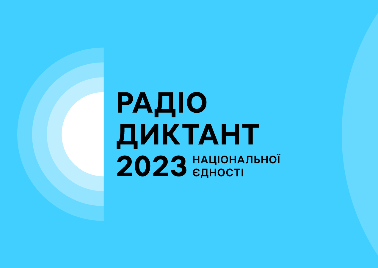 Радіодиктант