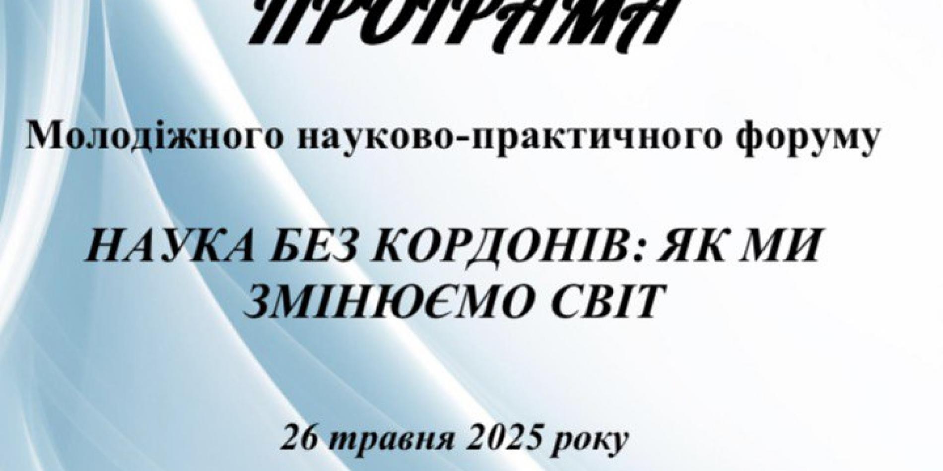 Молодіжний науково-практичний форум «Наука без кордонів: як ми змінюємо світ» — успішно відбувся!