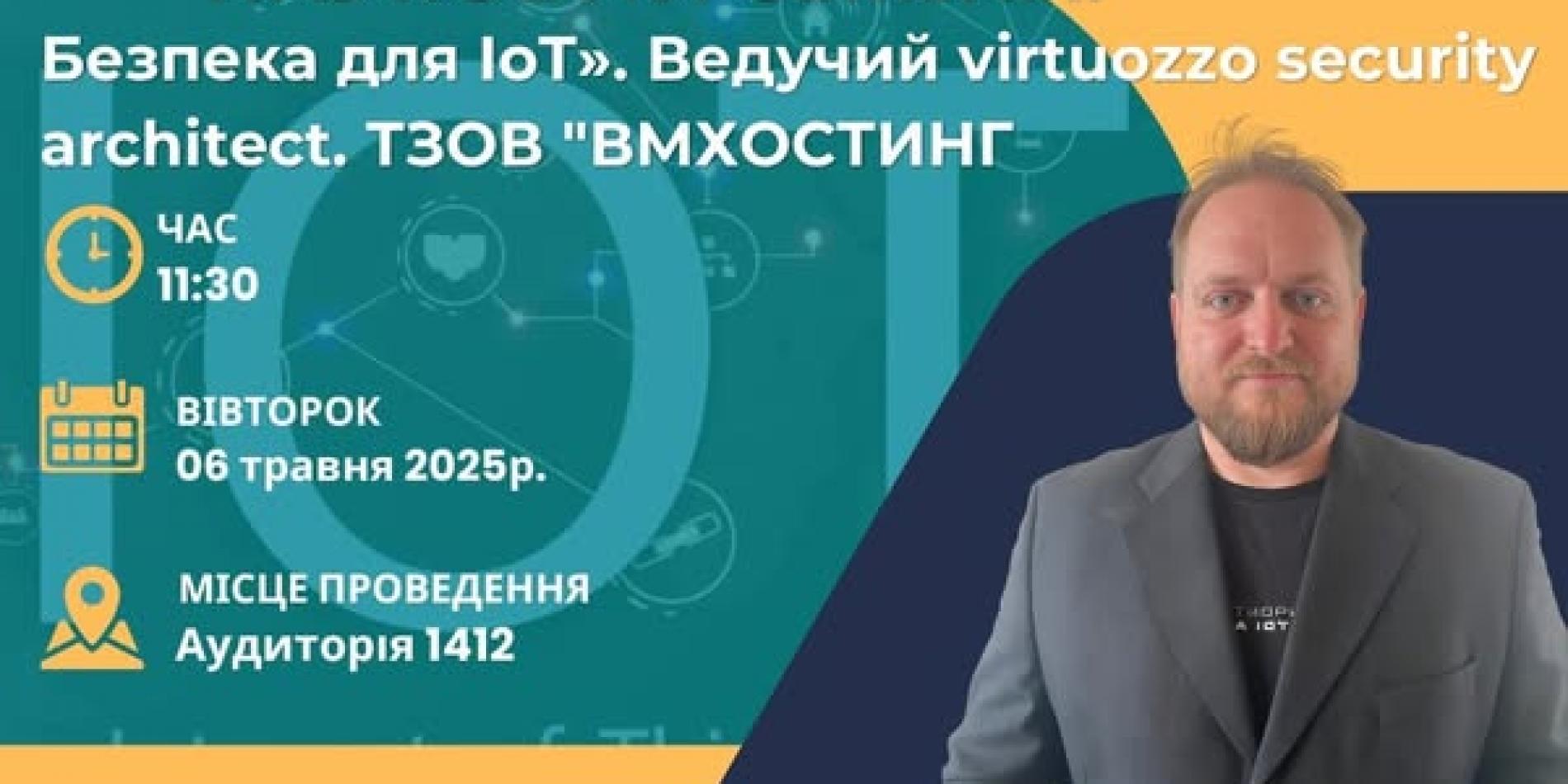 семінар IoT та Кібербезпека