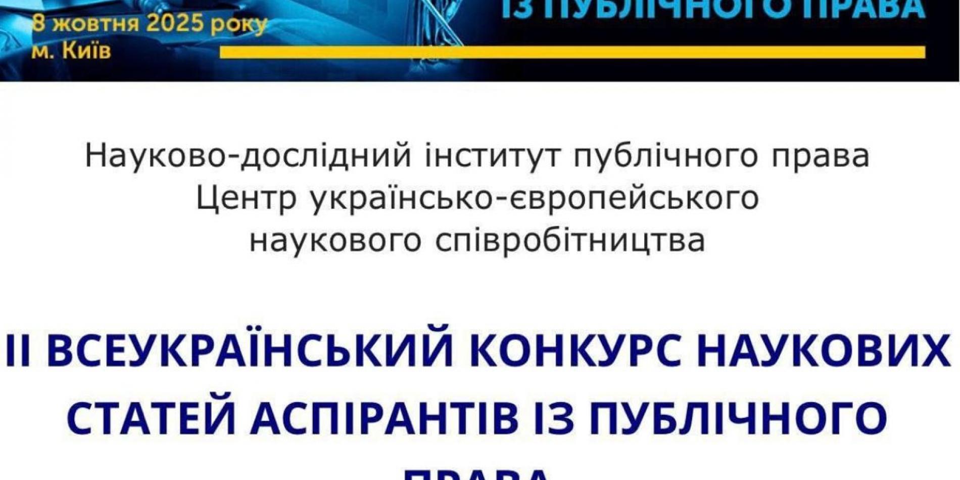 Всеукраїнському конкурсі наукових статей аспірантів із публічного права!