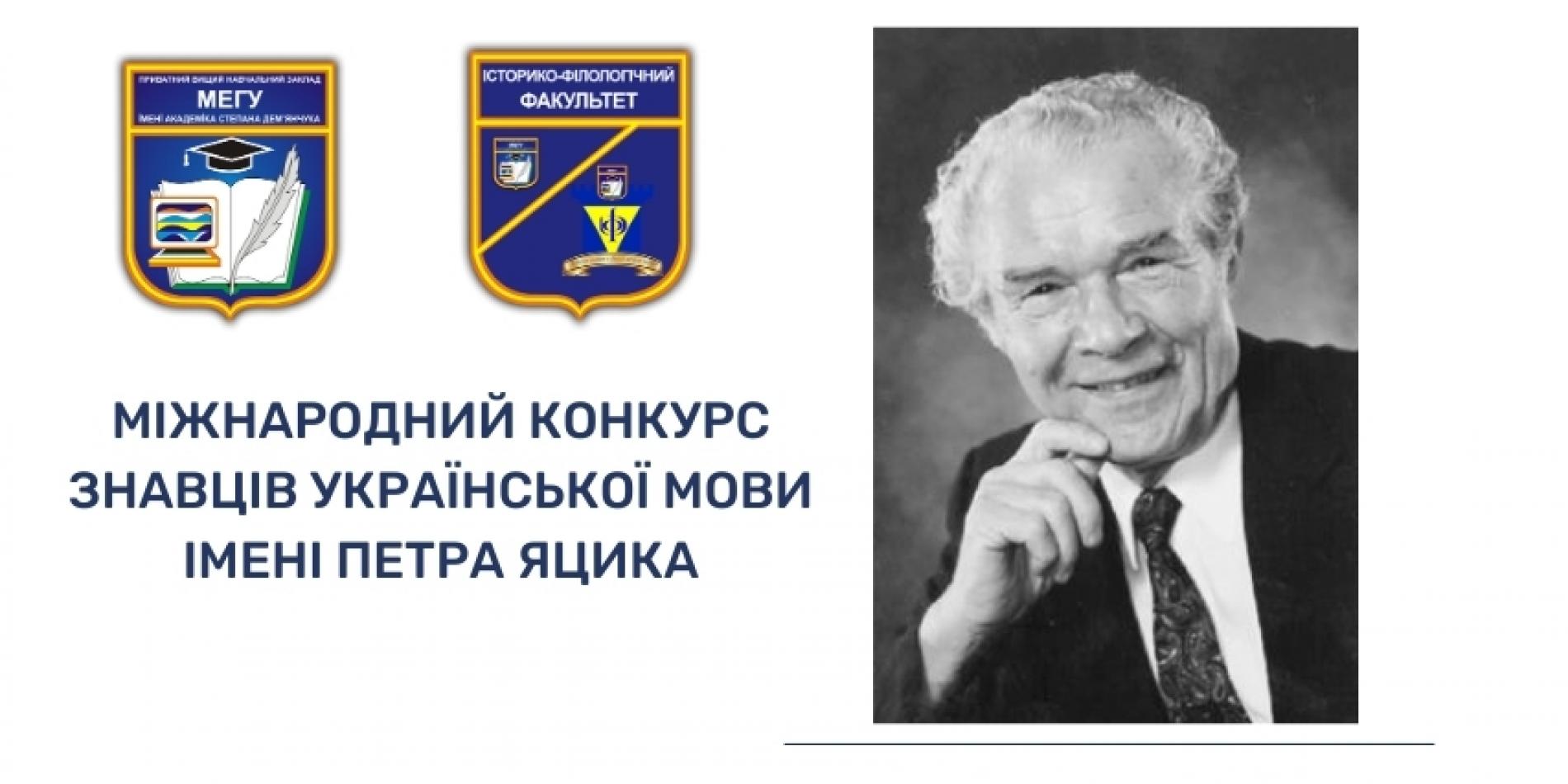 Конкурс імені Петра Яцика
